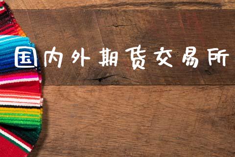 国内外期货交易所_https://m.eyunqq.com_新股申购_第1张