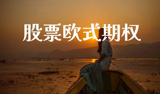 股票欧式期权_https://m.eyunqq.com_基金交易_第1张