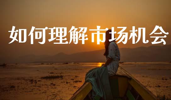 如何理解市场机会_https://m.eyunqq.com_新股申购_第1张