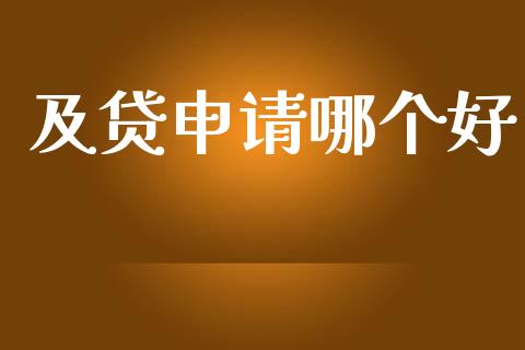 及贷申请哪个好_https://m.eyunqq.com_融资融券_第1张