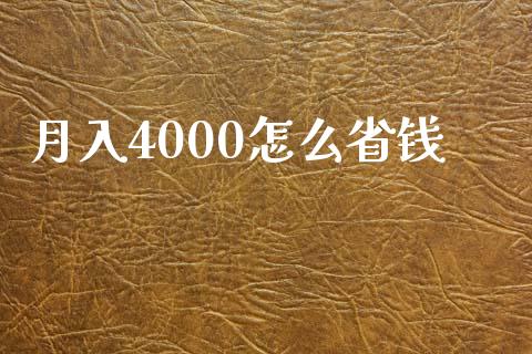 月入4000怎么省钱_https://m.eyunqq.com_融资融券_第1张