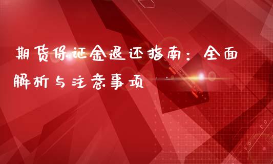 期货保证金退还指南：全面解析与注意事项_https://m.eyunqq.com_基金交易_第1张