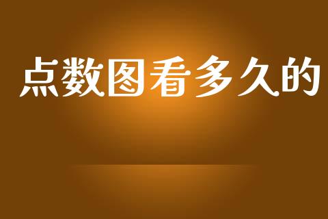 点数图看多久的_https://m.eyunqq.com_期货投资学习_第1张