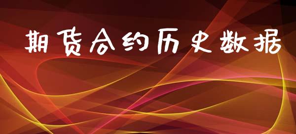 期货合约历史数据_https://m.eyunqq.com_基金交易_第1张