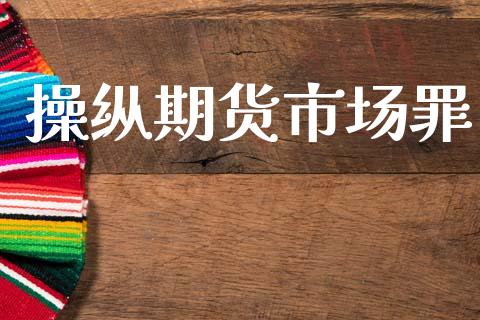 操纵期货市场罪_https://m.eyunqq.com_新股申购_第1张