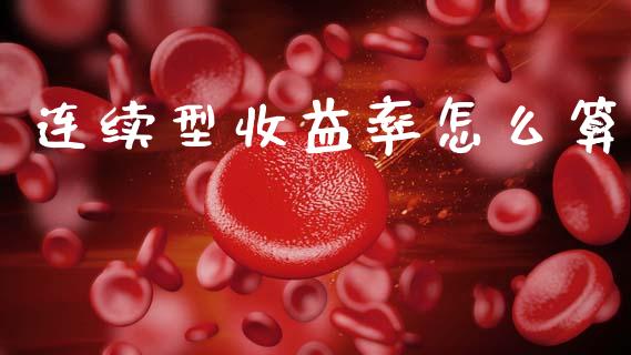 连续型收益率怎么算_https://m.eyunqq.com_期货投资学习_第1张