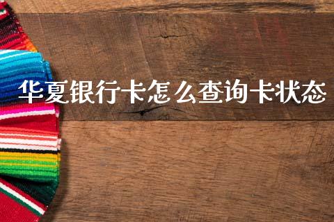 华夏银行卡怎么查询卡状态_https://m.eyunqq.com_新股申购_第1张