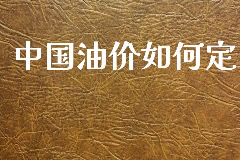 中国油价如何定_https://m.eyunqq.com_新股申购_第1张