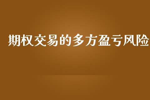 期权交易的多方盈亏风险_https://m.eyunqq.com_新股申购_第1张
