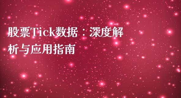 股票Tick数据：深度解析与应用指南_https://m.eyunqq.com_基金交易_第1张