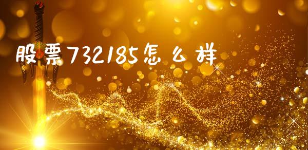 股票732185怎么样_https://m.eyunqq.com_新股申购_第1张