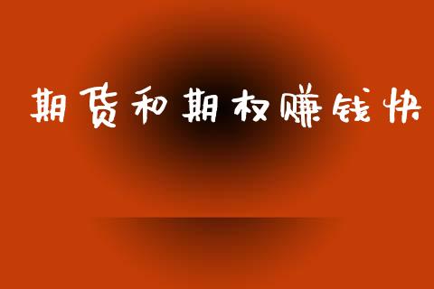 期货和期权赚钱快_https://m.eyunqq.com_基金交易_第1张