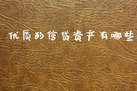 优质的信贷资产有哪些_https://m.eyunqq.com_新股申购_第1张