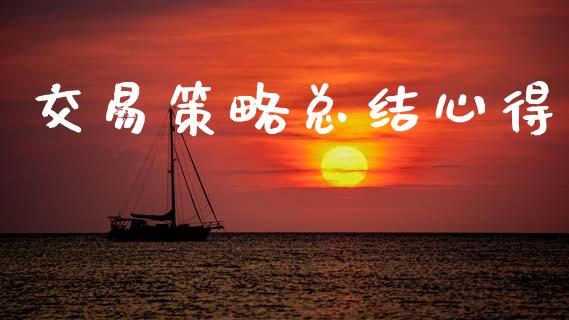 交易策略总结心得_https://m.eyunqq.com_融资融券_第1张
