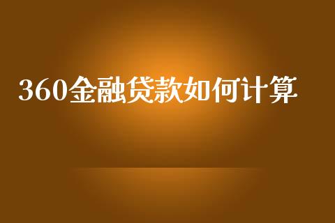 360金融贷款如何计算_https://m.eyunqq.com_融资融券_第1张