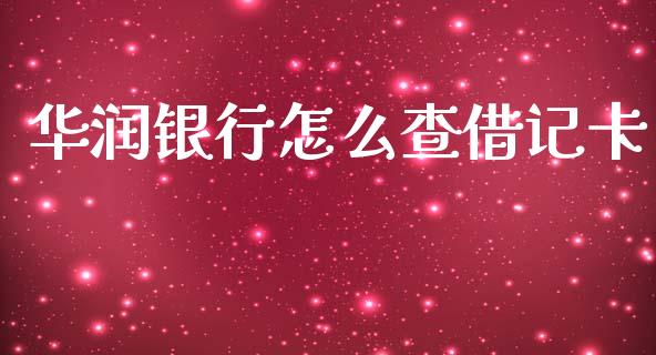 华润银行怎么查借记卡_https://m.eyunqq.com_基金交易_第1张