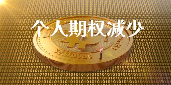 个人期权减少_https://m.eyunqq.com_基金交易_第1张