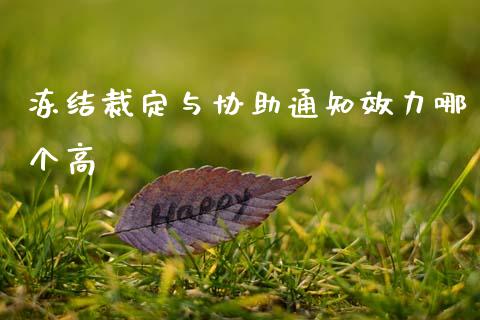 冻结裁定与协助通知效力哪个高_https://m.eyunqq.com_基金交易_第1张