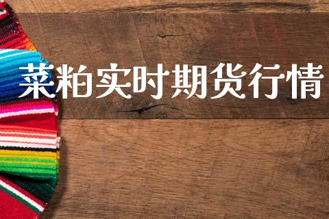 菜粕实时期货行情_https://m.eyunqq.com_基金交易_第1张