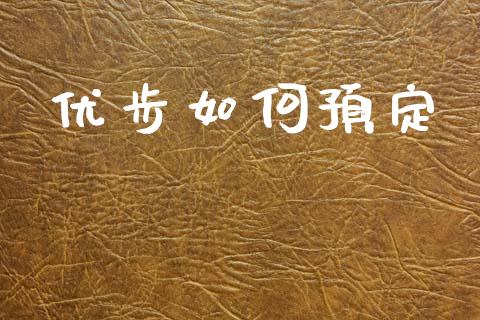 优步如何预定_https://m.eyunqq.com_融资融券_第1张