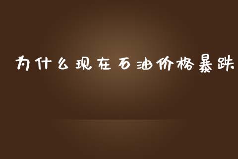 为什么现在石油价格暴跌_https://m.eyunqq.com_新股申购_第1张
