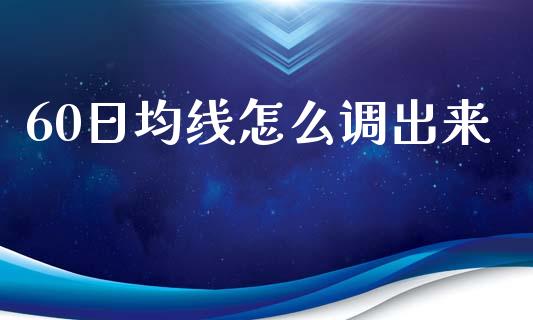 60日均线怎么调出来_https://m.eyunqq.com_新股申购_第1张