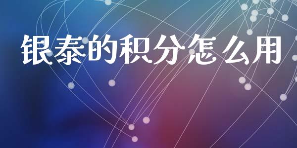 银泰的积分怎么用_https://m.eyunqq.com_基金交易_第1张