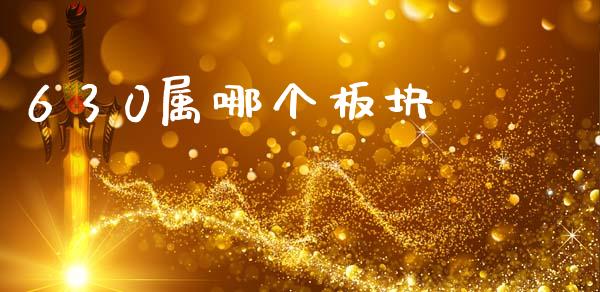 6 3 0属哪个板块_https://m.eyunqq.com_融资融券_第1张