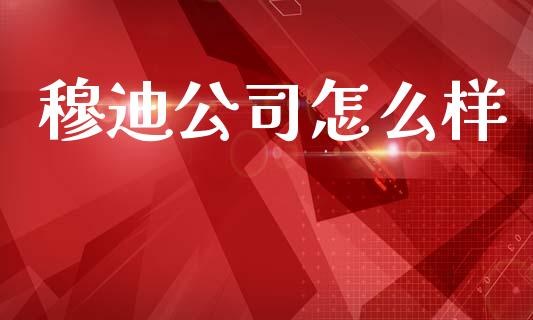 穆迪公司怎么样_https://m.eyunqq.com_融资融券_第1张
