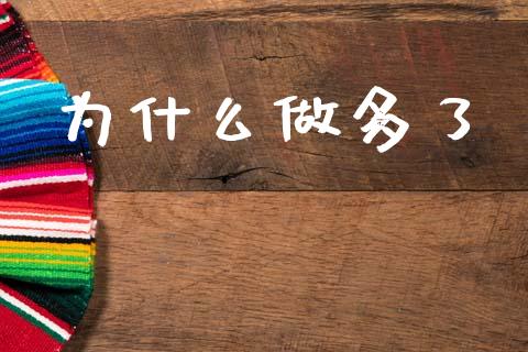 为什么做多了_https://m.eyunqq.com_期货投资学习_第1张