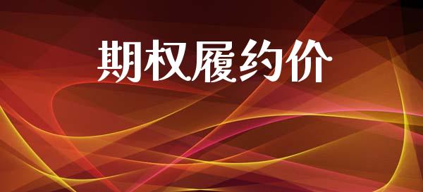 期权履约价_https://m.eyunqq.com_新股申购_第1张