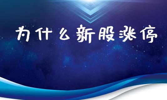 为什么新股涨停_https://m.eyunqq.com_新股申购_第1张