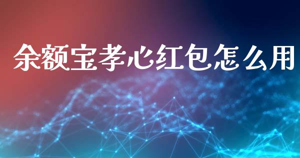 余额宝孝心红包怎么用_期货投资学习_第1张_期货投资学习_新股申购_融资融券_基金交易 余额宝孝心红包怎么用_https://m.eyunqq.com_期货投资学习_第1张