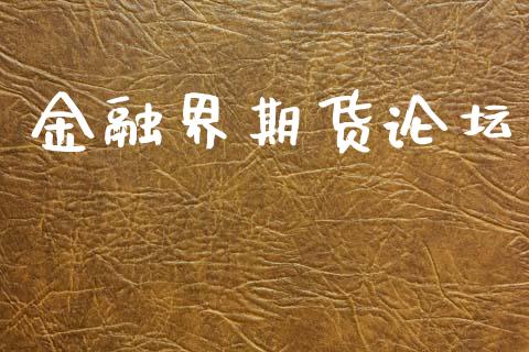 金融界期货论坛_https://m.eyunqq.com_期货投资学习_第1张