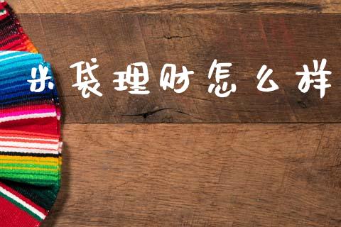 米袋理财怎么样_https://m.eyunqq.com_融资融券_第1张