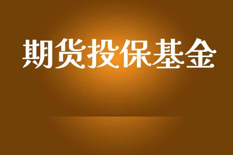 期货投保基金_https://m.eyunqq.com_新股申购_第1张