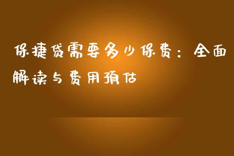 保捷贷需要多少保费：全面解读与费用预估_https://m.eyunqq.com_基金交易_第1张