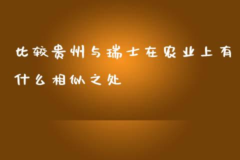 比较贵州与瑞士在农业上有什么相似之处_https://m.eyunqq.com_期货投资学习_第1张
