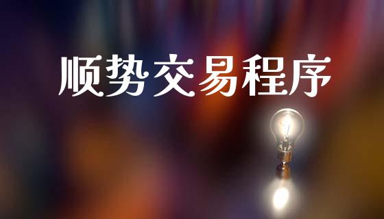顺势交易程序_https://m.eyunqq.com_基金交易_第1张