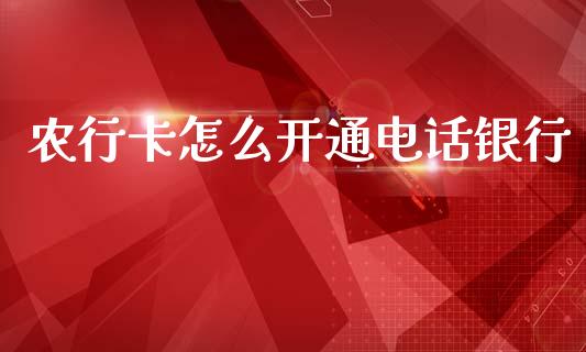 农行卡怎么开通电话银行_https://m.eyunqq.com_融资融券_第1张