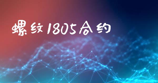 螺纹1805合约_https://m.eyunqq.com_新股申购_第1张