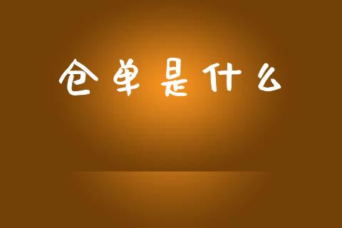 仓单是什么_期货投资学习_第1张_期货投资学习_新股申购_融资融券_基金交易 仓单是什么_https://m.eyunqq.com_期货投资学习_第1张