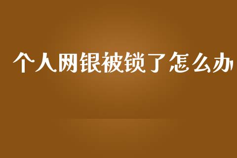 个人网银被锁了怎么办_https://m.eyunqq.com_期货投资学习_第1张