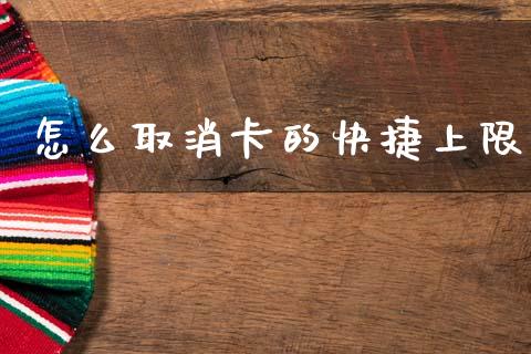 怎么取消卡的快捷上限_https://m.eyunqq.com_基金交易_第1张
