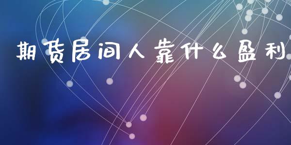 期货居间人靠什么盈利_https://m.eyunqq.com_新股申购_第1张