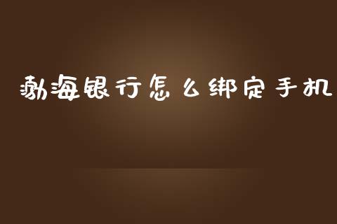 渤海银行怎么绑定手机_https://m.eyunqq.com_基金交易_第1张