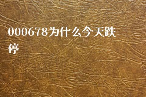 000678为什么今天跌停_https://m.eyunqq.com_期货投资学习_第1张