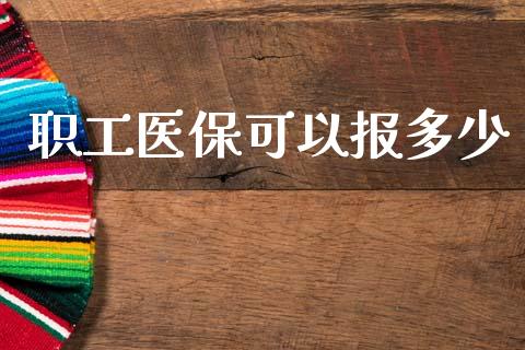 职工医保可以报多少_https://m.eyunqq.com_基金交易_第1张