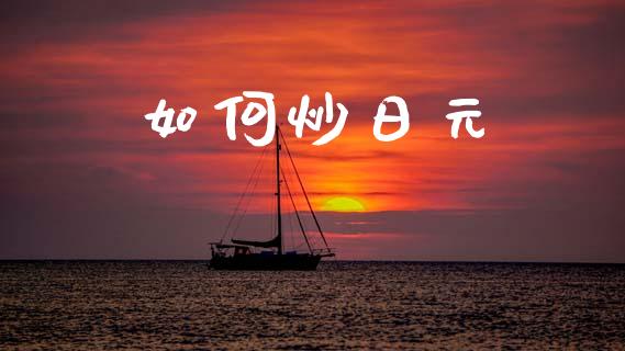 如何炒日元_https://m.eyunqq.com_新股申购_第1张
