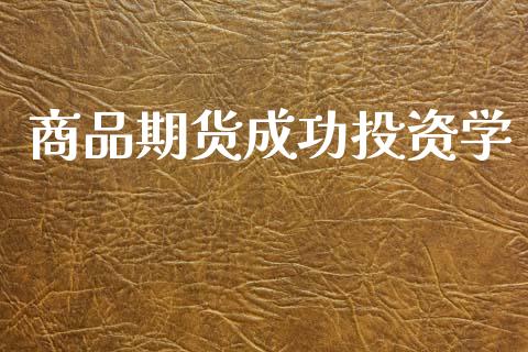 商品期货成功投资学_https://m.eyunqq.com_基金交易_第1张